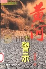 黄河的警示 1999 PDF电子版封面 7806213333 伊慧民著