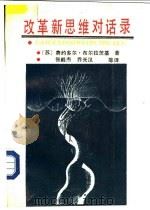改革新思维对话录 1989 PDF电子版封面 7805570388 (苏)布尔拉茨基(Бурлацкий,М.)著;张毅杰等译