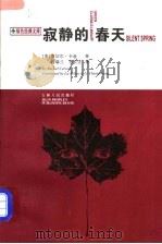 寂静的春天 1997 PDF电子版封面 720602808X (美)蕾切尔·卡逊(Rachel Carson)著;吕瑞兰,
