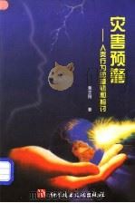 灾害预警 人类行为的越轨和检讨 1998 PDF电子版封面 7502329986 黄志刚著