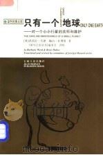 只有一个地球 对一个小小行星的关怀和维护 1997 PDF电子版封面 7206028101 (美)笆笆拉·沃德(Barbara Ward ),(美)勒内