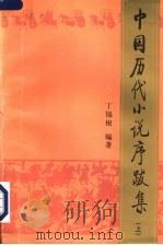 中国历代小说序跋集 1996 PDF电子版封面 7020023282 丁锡根编著