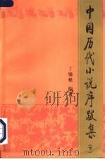 中国历代小说序跋集 1996 PDF电子版封面 7020023282 丁锡根编著