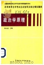 高等教育自学考试应试指导及综合模拟题库 政治学原理 1997 PDF电子版封面 7500533659 杨光斌主编