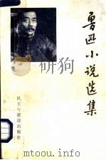 鲁迅小说选集 1996 PDF电子版封面 7801120507 鲁迅著;陈漱渝,刘天华编选