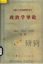 政治学导论 下 1988 PDF电子版封面 7204005694 刘振洪等主编