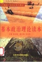 基本政治理论读本 1999 PDF电子版封面 7503519819 商志晓主编