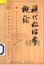 现代政治学概论   1989  PDF电子版封面  7205012406  郝怀礼等主编 