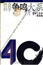 社会科学争鸣大系 1949-1989 文学、艺术、语言卷 1993 PDF电子版封面 7208014922 蒋孔阳主编;上海社会科学学会联合会编