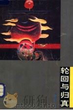 轮回与归真 中国“警劝”文学传统的生存体验与意义追问 1993 PDF电子版封面 7810360035 陈维昭著