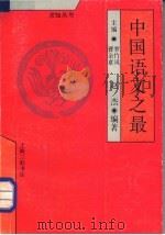 中国语文之最 1991 PDF电子版封面 7542604562 罗竹风,曹余章主编;赵杰编著