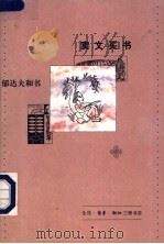 卖文买书 郁达夫和书 1995 PDF电子版封面 710800562X 陈子善,王自立编