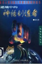 逆境中的神话创造者 索尼公司创始人井深大的传奇经历 1998 PDF电子版封面 720703895X 崔在惠著