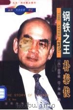钢铁之王-朴泰俊 1998 PDF电子版封面 7501141975 (美)徐甲敬著;郑杰译