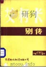 艾柯卡别传 1989 PDF电子版封面 7543300117 梅纳德·M·高顿著;任新编译