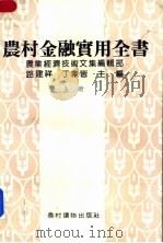 农村金融实用全书 上 1989 PDF电子版封面 7504803480 路建祥,丁非皆主编