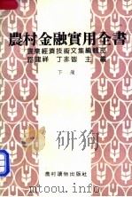 农村金融实用全书 下 1989 PDF电子版封面 7504803480 路建祥,丁非皆主编