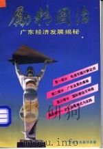 励精图治 广东经济发展揭秘 1992 PDF电子版封面 7535910483 王廉著