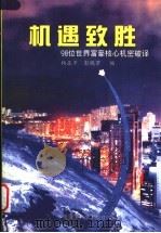 机遇致胜 98位世界富豪核心机密破译 1998 PDF电子版封面 7562313474 杨亚平,彭晓芳编