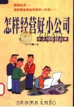 怎样经营好小公司 小公司经营战术 1999 PDF电子版封面 7801472675 陈玉明主编