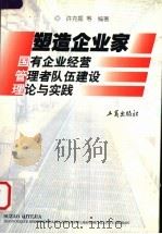 塑造企业家 国有企业经营管理者队伍建设理论与实践 1999 PDF电子版封面 7800124819 许克振主编