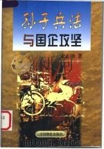 孙子兵法与国企攻坚 1999 PDF电子版封面 7801550234 宋志勋著