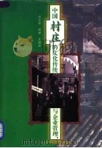 中国村庄的文化传统与企业管理 辽宁省海城市赵堡村调查 1997 PDF电子版封面 7806360948 冯芷艳等著