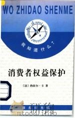 消费者权益保护 1997 PDF电子版封面 7100020875 (法)热拉尔·卡(Gerard Cas)著;姜依群译