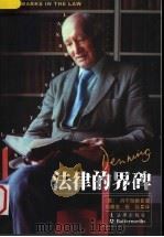 法律的界碑 1999 PDF电子版封面 7503626682 (英)L.丹宁(Lord Denning)著;刘庸安,张弘译