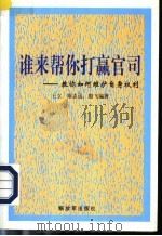 谁来帮你打赢官司 教你如何维护自身权利 1996 PDF电子版封面 7506531321 王立等著