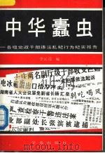 中华蠹虫-各级党政干部违法乱纪行为纪实报告 1989 PDF电子版封面 7800607038 李云霞编