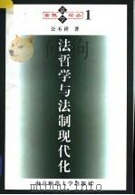 法哲学与法制现代化 1998 PDF电子版封面 7810471899 公丕祥著