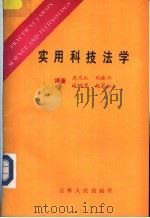 实用科技法学 1988 PDF电子版封面 7206002544 周天红,姚振兴,薛树惠,赵凤山编著