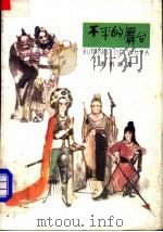 不平的舞台 1983 PDF电子版封面 R10024·4070 洪汛涛著