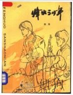 烽火三少年 1984 PDF电子版封面 R10056·583 邱勋著
