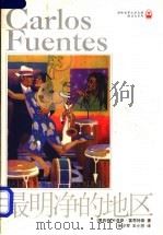 最明净的地区 1998 PDF电子版封面 7805677646 (墨西哥)卡洛斯·富恩特斯(Carlos Fuentes)著