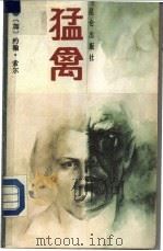 猛禽 1988 PDF电子版封面 7800400476 (加)索 尔(Saul,J.R.)著;向晓红,喻林久译