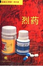 烈药 1994 PDF电子版封面 7532716406 (加拿大)阿瑟·黑利(Arthur Hailey)著;王 岱