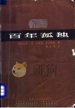 百年孤独 1984 PDF电子版封面 10326·44 (哥伦比亚)马尔克斯(G.G.Marquez)著;高长荣译