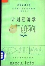 计划经济学 1986 PDF电子版封面 4450·003 刘成瑞,郑健主编