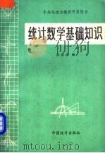 统计数学基础知识 1984 PDF电子版封面 4006·033 洪含淳编