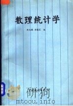 数理统计学 1987 PDF电子版封面 4006·128 周兆麟,李毓芝编