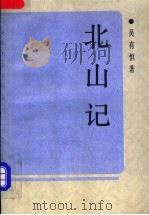 北山记 1978 PDF电子版封面 10261·559 吴有恒著