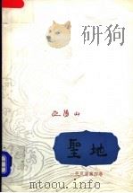 圣地 1983 PDF电子版封面 10261·335 欧阳山著