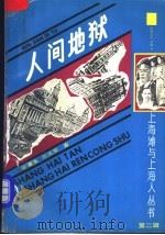 人间地狱 下 1991 PDF电子版封面 7532510131 娑婆生等著