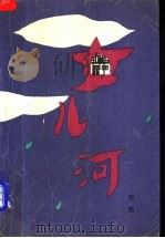 女儿河 1991 PDF电子版封面 750060937X 赵熙著