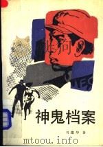 神鬼档案   1989  PDF电子版封面  7530603124  刘建华著 