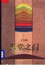 天堂之门 1984 PDF电子版封面 10261·487 王力雄著