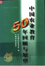 中国农业教育50年回顾与展望 1949-1999 1999 PDF电子版封面 710903822X 农业部科技教育司编