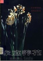 家庭养花 1981 PDF电子版封面 15047·4114 孙可群,董保华,龙雅宜,徐民生编著